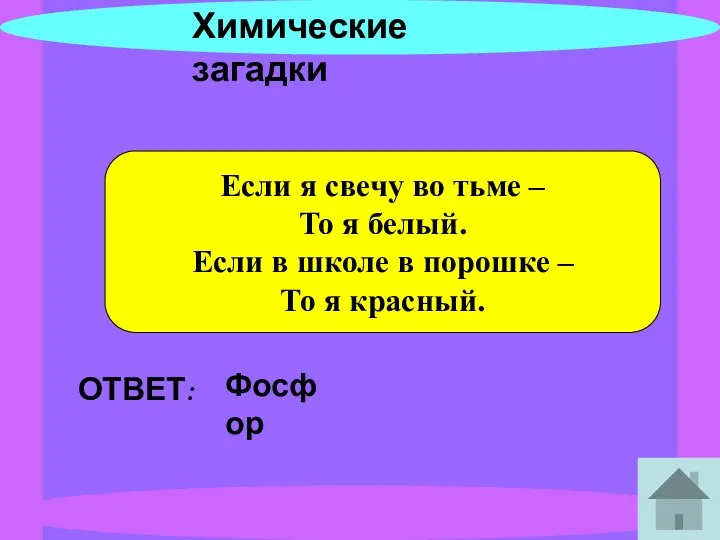 Химические загадки Если я свечу во тьме – То я