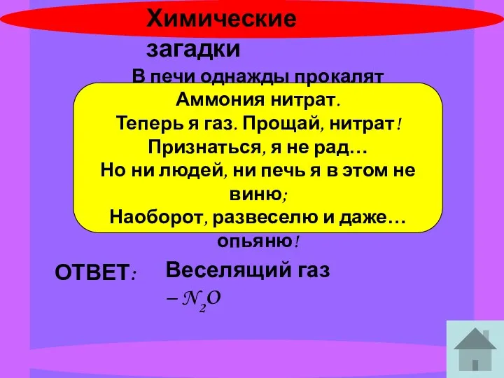 Химические загадки В печи однажды прокалят Аммония нитрат. Теперь я