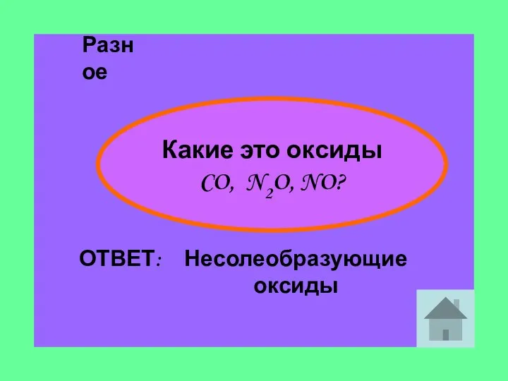 Разное Какие это оксиды CO, N2O, NO? ОТВЕТ: Несолеобразующие оксиды