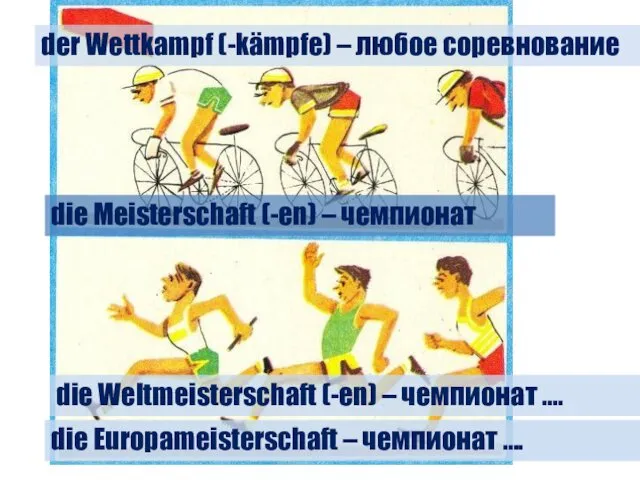 der Wettkampf (-kämpfe) – любое соревнование die Weltmeisterschaft (-en) –