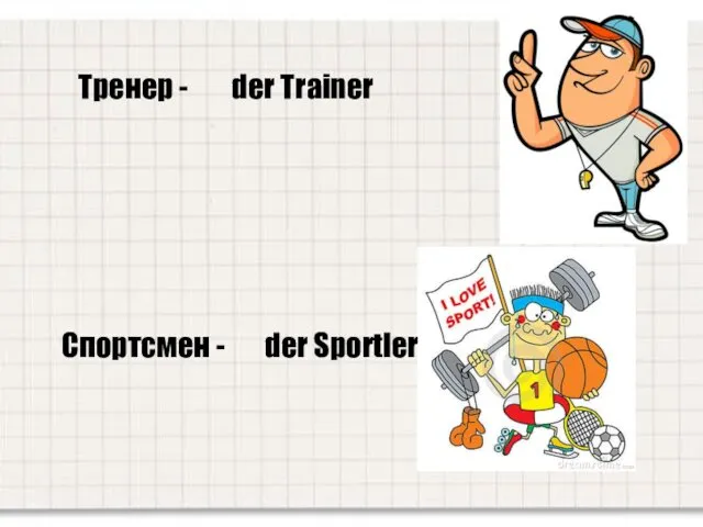 Тренер - der Trainer Спортсмен - der Sportler