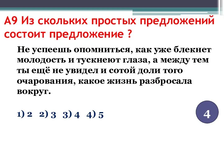 А9 Из скольких простых предложений состоит предложение ? Не успеешь