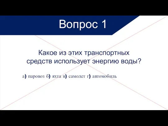 Какое из этих транспортных средств использует энергию воды? а) паровоз б) яхта в)