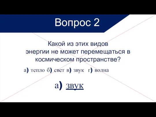 Какой из этих видов энергии не может перемещаться в космическом пространстве? а) тепло