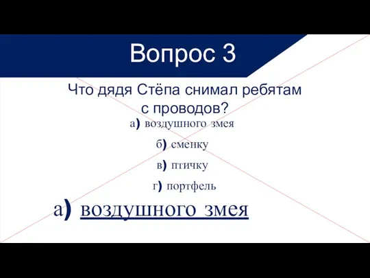 Что дядя Стёпа снимал ребятам с проводов? а) воздушного змея б) сменку в)