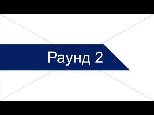 Раунд 2