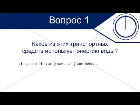 Какое из этих транспортных средств использует энергию воды? а) паровоз б) яхта в)