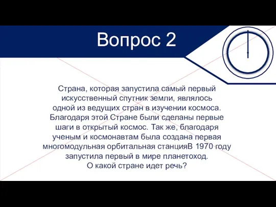 Вопрос 2 Страна, которая запустила самый первый искусственный спутник земли, являлось одной из