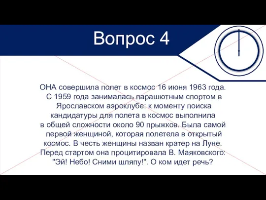 Вопрос 4 ОНА совершила полет в космос 16 июня 1963 года. С 1959