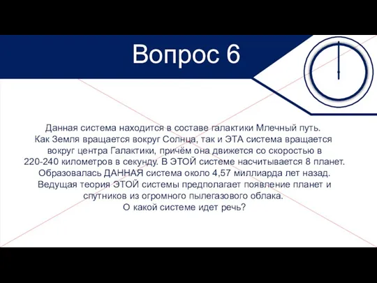 Вопрос 6 Данная система находится в составе галактики Млечный путь. Как Земля вращается