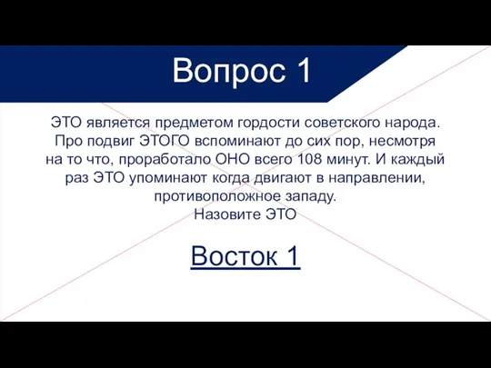 Вопрос 1 ЭТО является предметом гордости советского народа. Про подвиг ЭТОГО вспоминают до