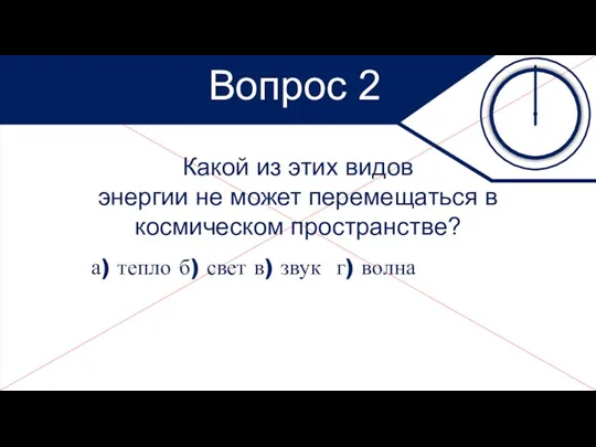 Какой из этих видов энергии не может перемещаться в космическом пространстве? а) тепло