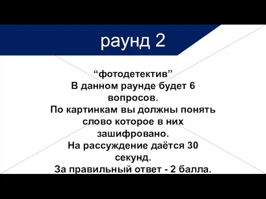 раунд 2 “фотодетектив” В данном раунде будет 6 вопросов. По картинкам вы должны