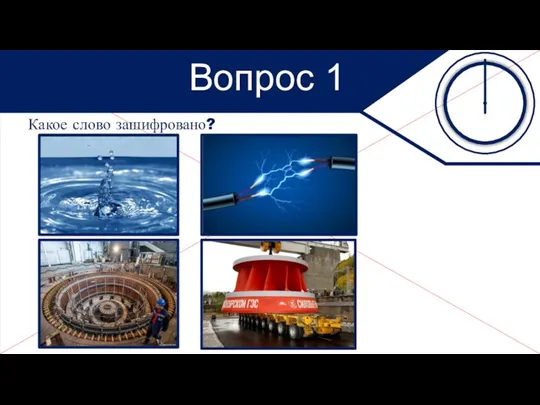 Какое слово зашифровано? Вопрос 1