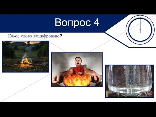 Какое слово зашифровано? Вопрос 4