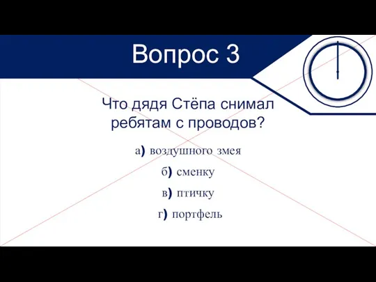 Что дядя Стёпа снимал ребятам с проводов? а) воздушного змея б) сменку в)