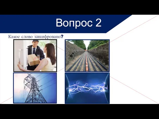 Какое слово зашифровано? Вопрос 2