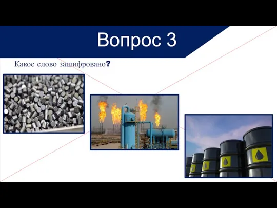 Какое слово зашифровано? Вопрос 3