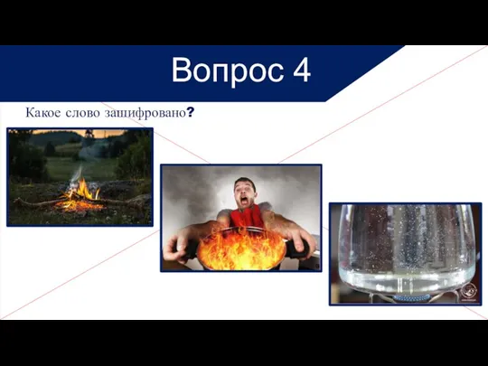 Какое слово зашифровано? Вопрос 4