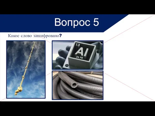 Какое слово зашифровано? Вопрос 5