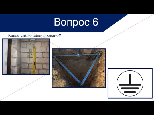 Какое слово зашифровано? Вопрос 6 Сдайте бланки!