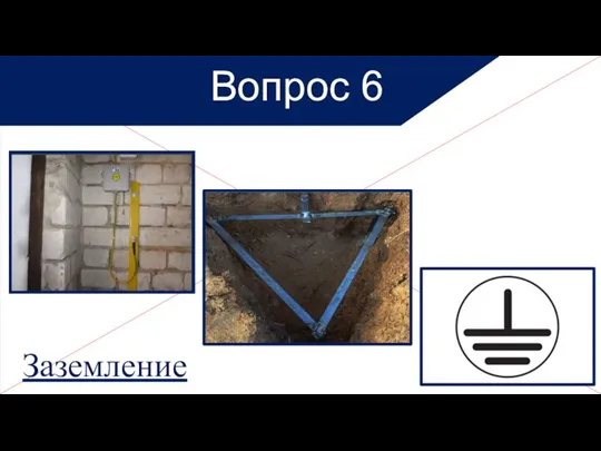 Вопрос 6 Заземление