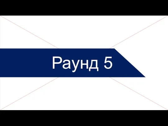 Раунд 5