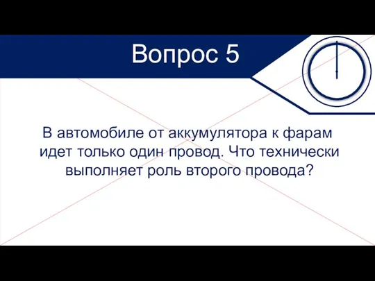 Вопрос 5 В автомобиле от аккумулятора к фарам идет только один провод. Что