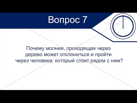 Вопрос 7 Почему молния, проходящая через дерево может отклониться и пройти через человека,