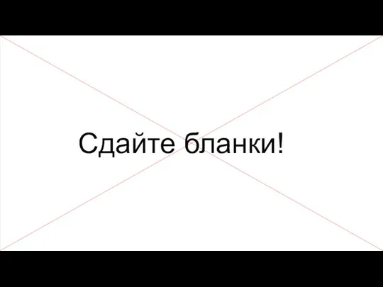 Сдайте бланки! Правильные ответы