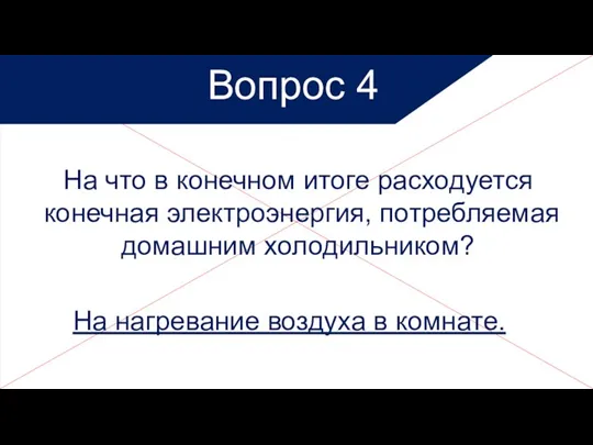 Вопрос 4 На что в конечном итоге расходуется конечная электроэнергия, потребляемая домашним холодильником?