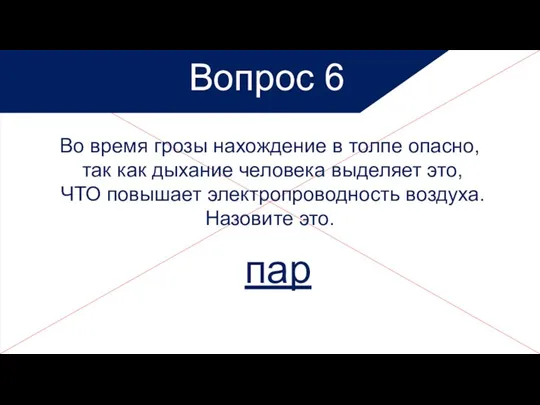 Вопрос 6 Во время грозы нахождение в толпе опасно, так как дыхание человека