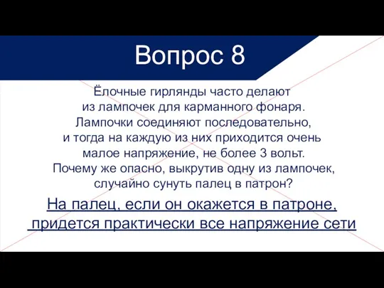 Вопрос 8 Ёлочные гирлянды часто делают из лампочек для карманного фонаря. Лампочки соединяют