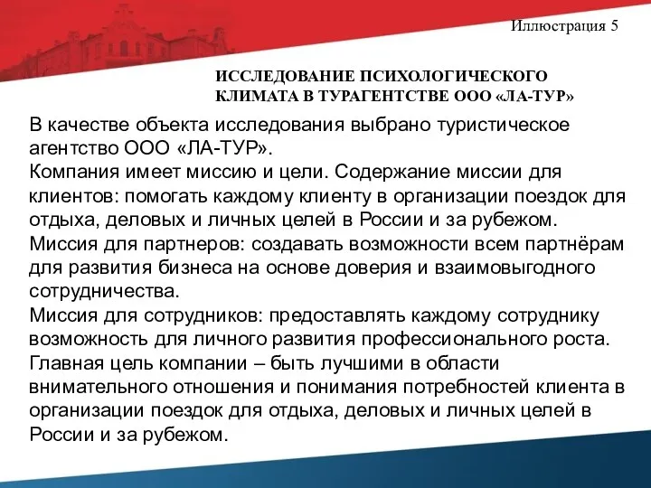 Иллюстрация 5 ИССЛЕДОВАНИЕ ПСИХОЛОГИЧЕСКОГО КЛИМАТА В ТУРАГЕНТСТВЕ ООО «ЛА-ТУР» В