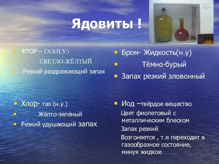 Ядовиты ! ФТОР – ГАЗ(Н.У.) СВЕТЛО-ЖЁЛТЫЙ Резкий раздражающий запах Бром-