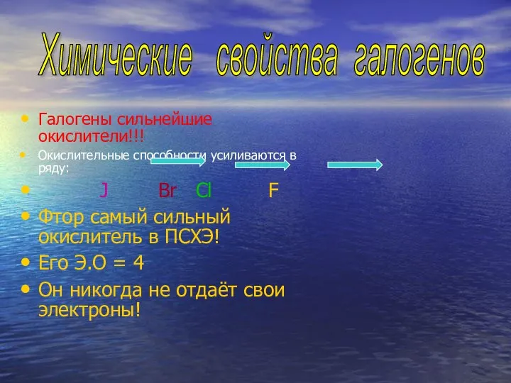 Галогены сильнейшие окислители!!! Окислительные способности усиливаются в ряду: J Br