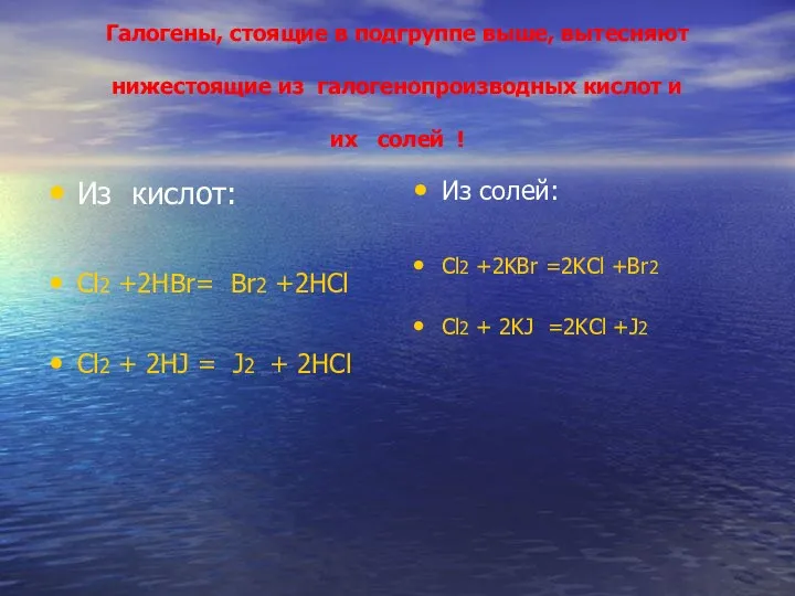 Галогены, стоящие в подгруппе выше, вытесняют нижестоящие из галогенопроизводных кислот