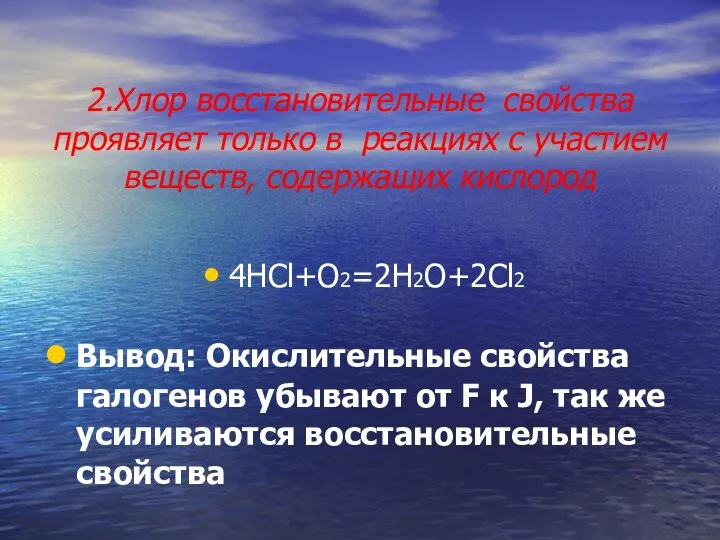 2.Хлор восстановительные свойства проявляет только в реакциях с участием веществ,