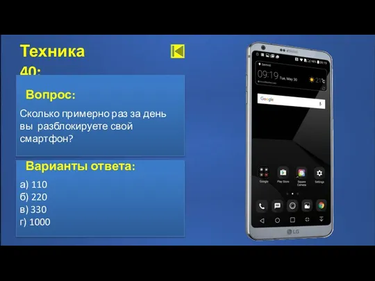 Ответ Техника 40: Варианты ответа: а) 110 б) 220 в)