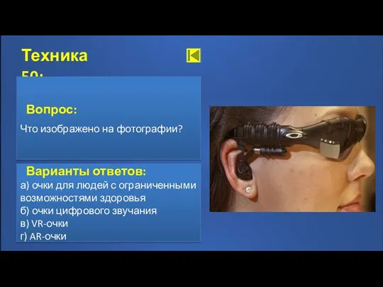 Ответ Техника 50: Варианты ответов: а) очки для людей с