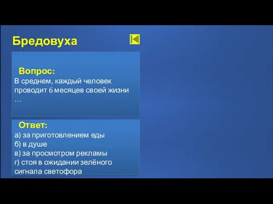 Ответ Бредовуха 60: Вопрос: В среднем, каждый человек проводит 6