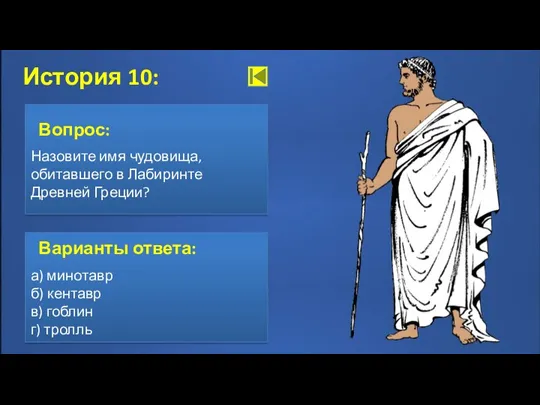 Ответ История 10: Вопрос: Назовите имя чудовища, обитавшего в Лабиринте