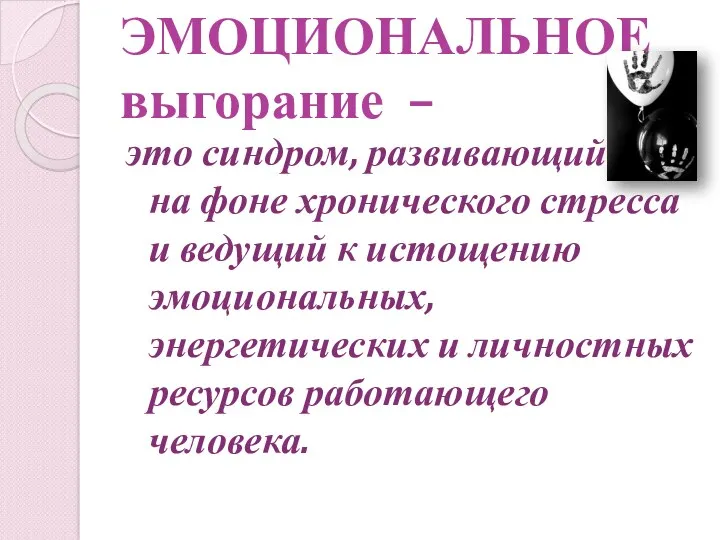 ЭМОЦИОНАЛЬНОЕ выгорание – это синдром, развивающийся на фоне хронического стресса