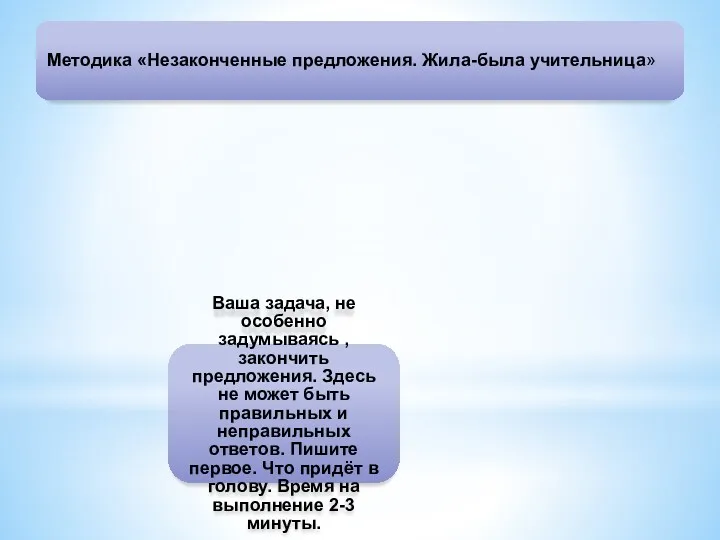 Методика «Незаконченные предложения. Жила-была учительница» Ваша задача, не особенно задумываясь