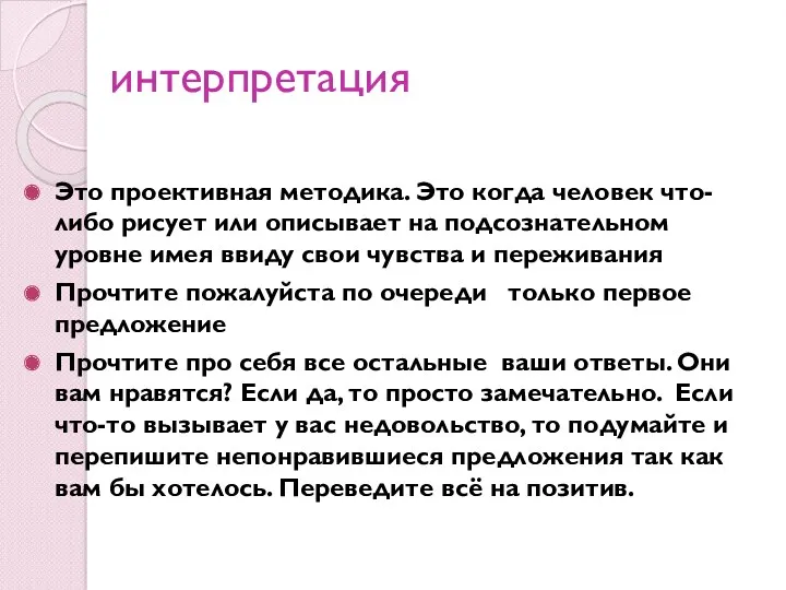 интерпретация Это проективная методика. Это когда человек что-либо рисует или