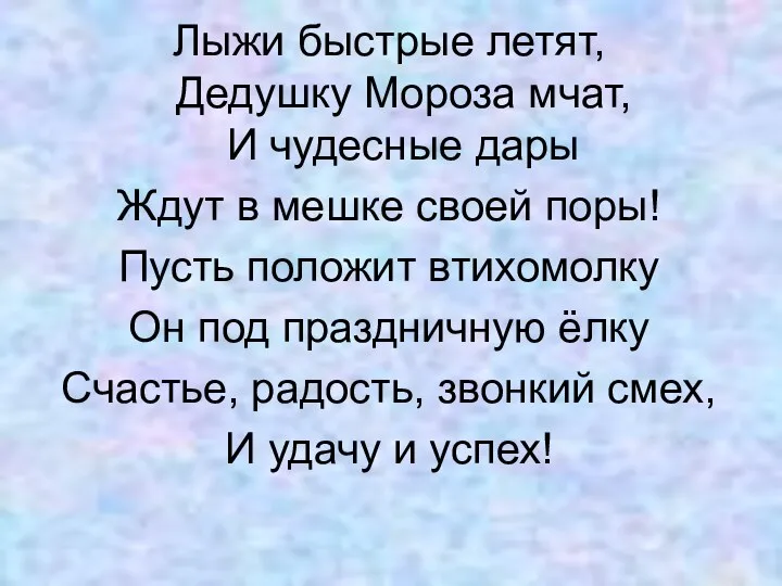 Лыжи быстрые летят, Дедушку Мороза мчат, И чудесные дары Ждут