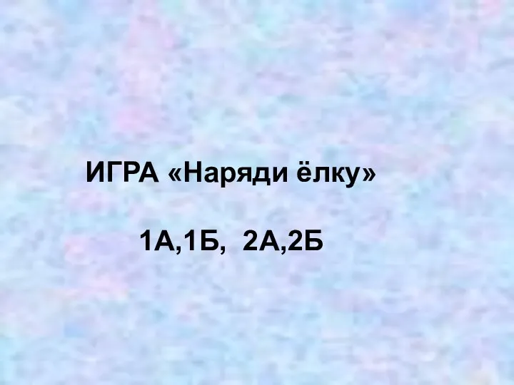 ИГРА «Наряди ёлку» 1А,1Б, 2А,2Б