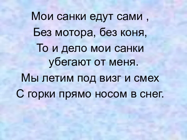 Мои санки едут сами , Без мотора, без коня, То