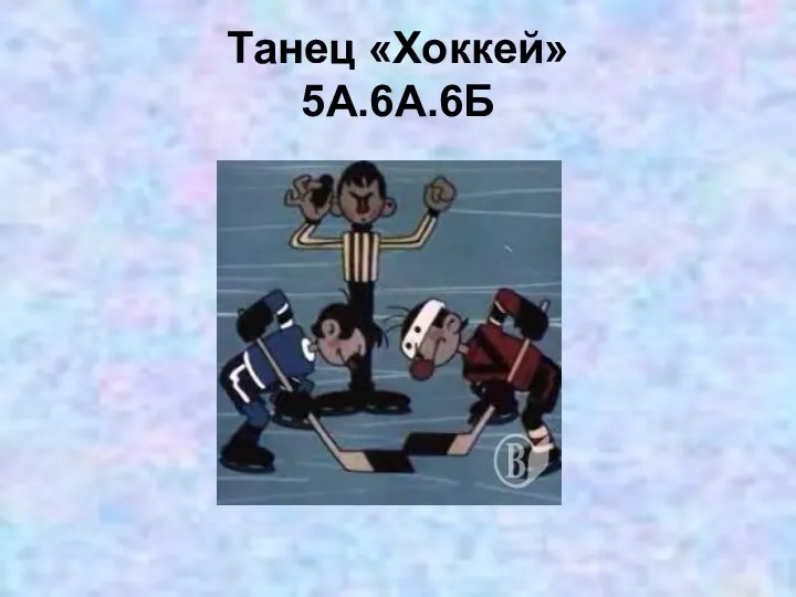 Танец «Хоккей» 5А.6А.6Б