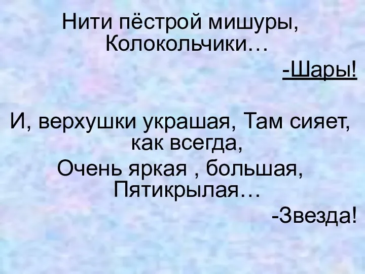 Нити пёстрой мишуры, Колокольчики… -Шары! И, верхушки украшая, Там сияет,